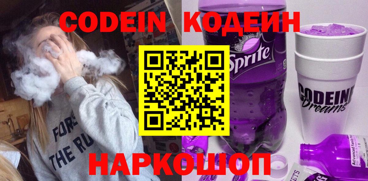 Кодеиновый сироп Lean Purple Drank  Вход с VPN  Волжск 